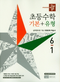 초등수학 기본+유형 6-1(2019)